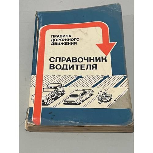 Обложка книги «Справочник водителя» — Бродицкий Ю., Татарников М..
