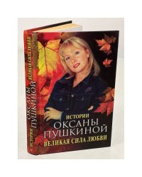 Великая сила любви