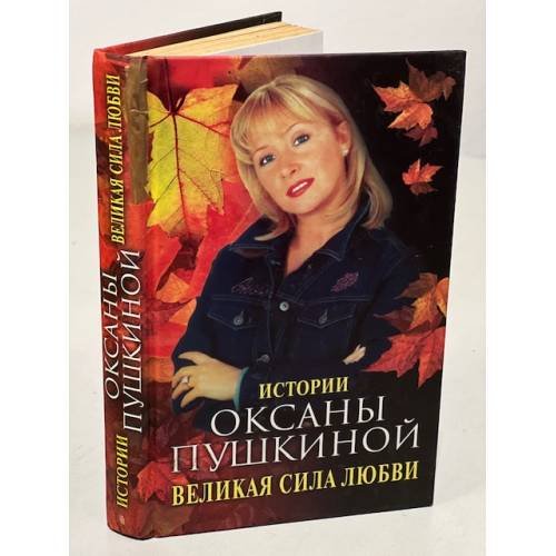 Великая сила любви