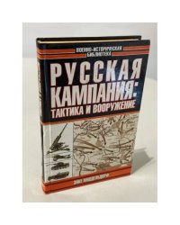 Русская кампания