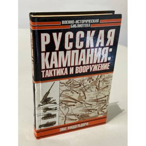 Русская кампания