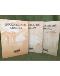 Царскосельский альманах 2006, 2007, 2008 (3 кн.)
