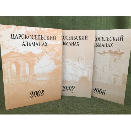 Царскосельский альманах 2006, 2007, 2008 (3 кн.)