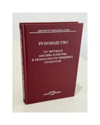 Руководство по методам анализа качества и безопасности пищевых продуктов