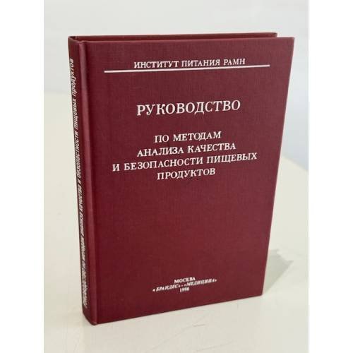 Руководство по методам анализа качества и безопасности пищевых продуктов