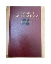 Соломон Смоляницкий. Избранное