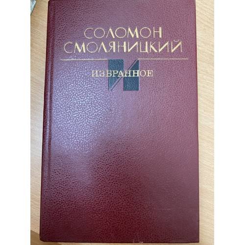 Обложка книги «Соломон Смоляницкий. Избранное» — Смоляницкий Соломон Владимирович, ISBN 5265004696