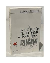 Андрей Платонов в поисках счастья