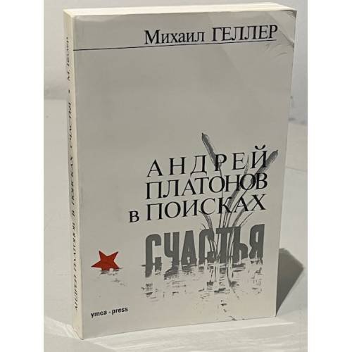 Андрей Платонов в поисках счастья