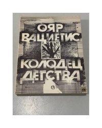 Колодец детства