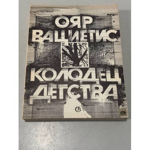 Обложка книги «Колодец детства» — Ояр Вациетис
