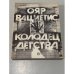 Обложка книги «Колодец детства» — Ояр Вациетис