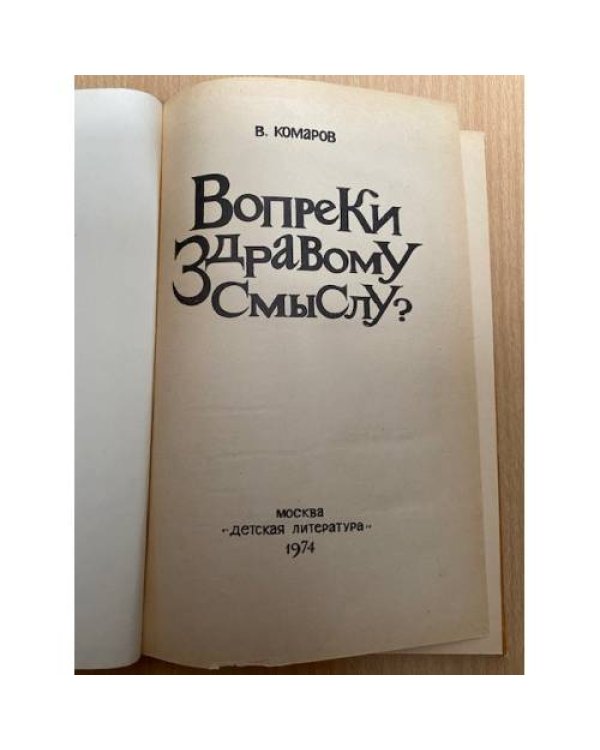 Вопреки здравому смыслу?