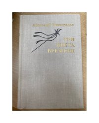 Три цвета времени