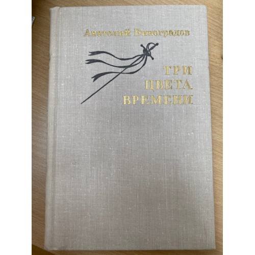 Три цвета времени
