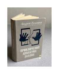 Приключения Аввакума Захова