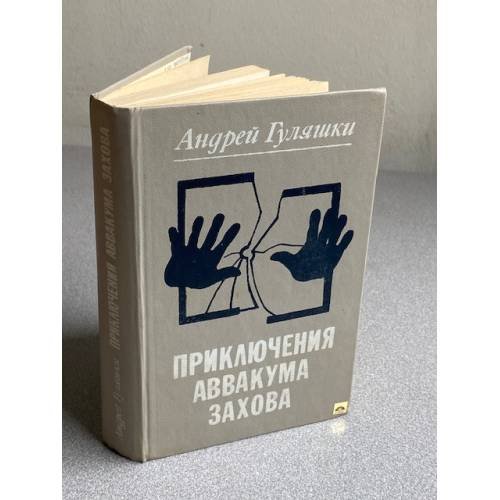 Приключения Аввакума Захова