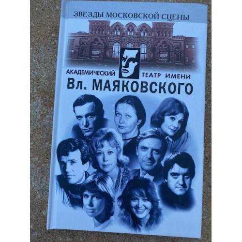 Академический театр имени Вл. Маяковского