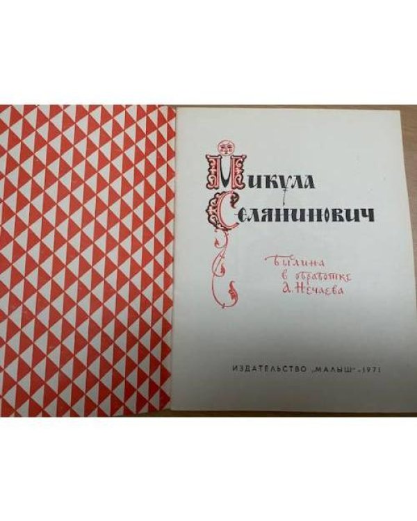 Микула Селянинович