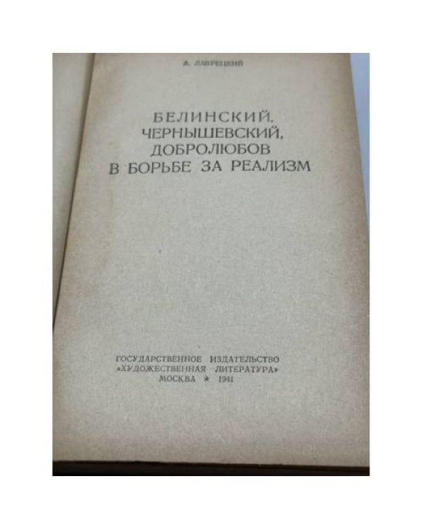 Дополнительное изображение книги «Белинский, Чернышевский, Добролюбов в борьбе за реализм»
