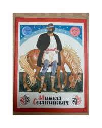 Микула Селянинович