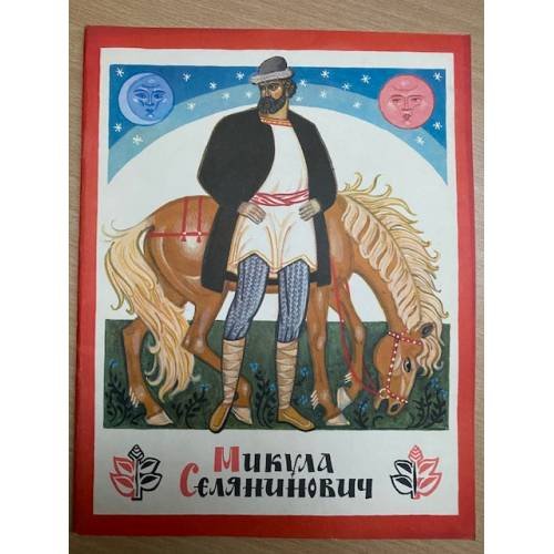 Микула Селянинович