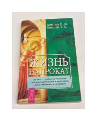 Жизнь напрокат