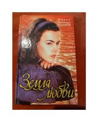 Земля любви