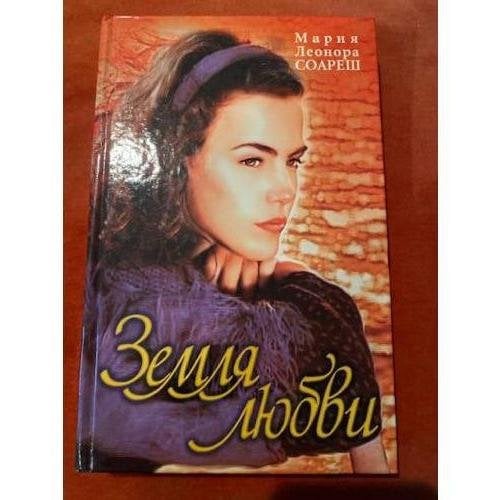Земля любви