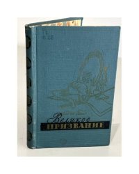 Великое призвание
