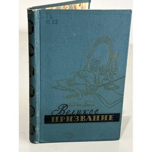 Обложка книги «Великое призвание» — Бать Лидия Григорьевна