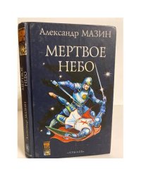 Дракон Конга. Мертвое небо