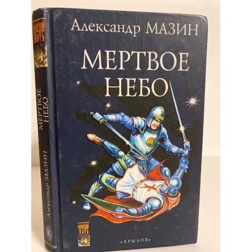 Дракон Конга. Мертвое небо