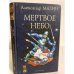 Дракон Конга. Мертвое небо