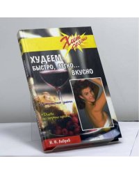 Худеем быстро, вкусно, легко