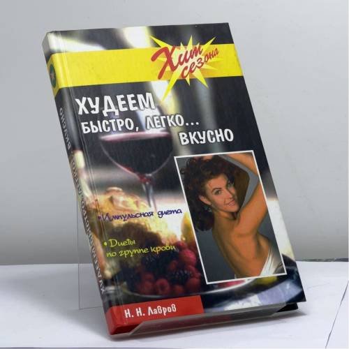 Обложка книги «Худеем быстро, вкусно, легко» — Лавров Н. Н., ISBN 9785222029480