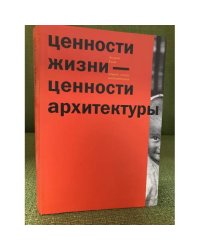 Ценности жизни — ценности архитектуры