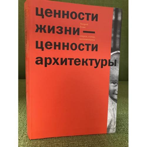 Ценности жизни — ценности архитектуры