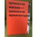 Ценности жизни — ценности архитектуры