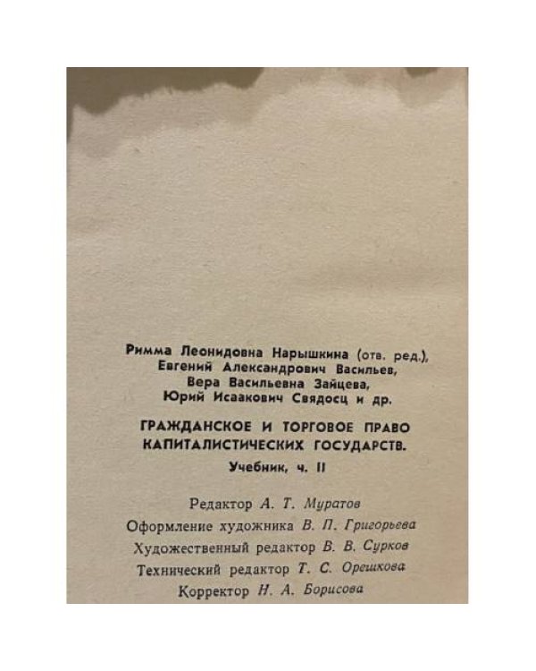 Дополнительное изображение книги «Гражданское и торговое право капиталистических стран»