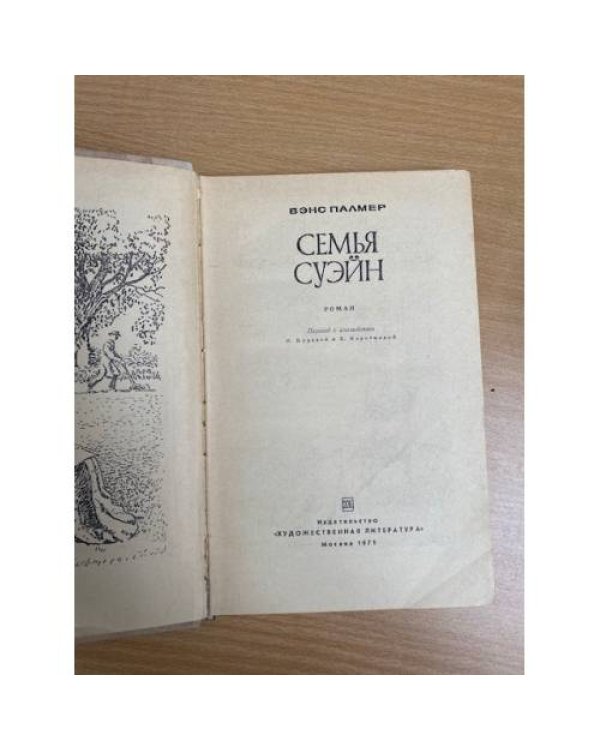 Семья Суэйн