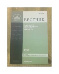Вестник ПСТГУ. Серия II История. История Русской Православной Церкви Вестник ПСТГУ II:4 (59) 
