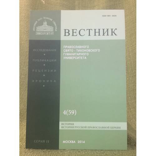 Вестник ПСТГУ. Серия II История. История Русской Православной Церкви Вестник ПСТГУ II:4 (59) 