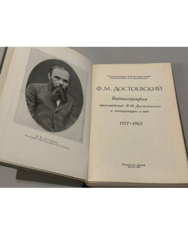 Дополнительное изображение книги «Ф. М. Достоевский. Библиография произведений Ф. М. Достоевского и литературы о нём. 1917‑1965»