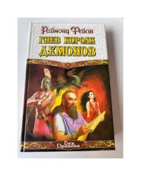Гнев короля демонов