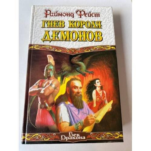 Гнев короля демонов