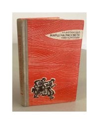 Марш на рассвете