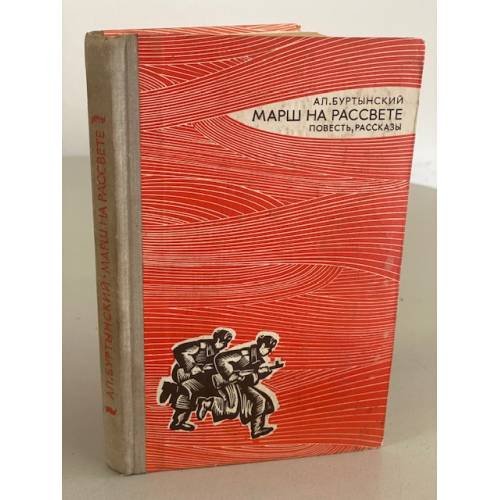 Обложка книги «Марш на рассвете» — Буртынский Александр Семенович