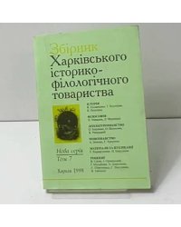Сборник Харьковского историко-филологического общества. Новая серия. Том 7