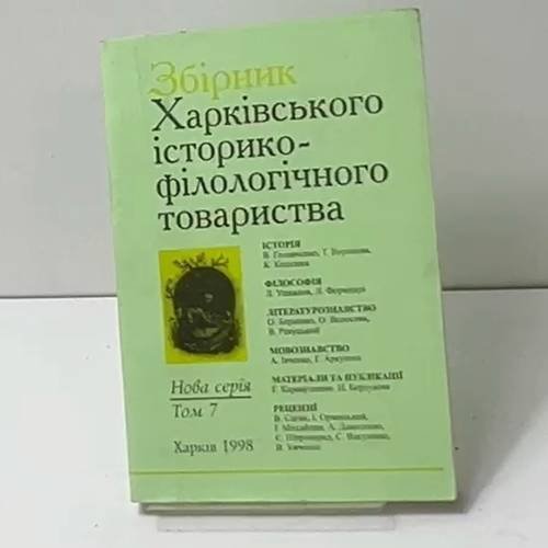 Сборник Харьковского историко-филологического общества. Новая серия. Том 7